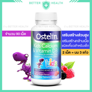 Ostelin Kids Calcium &amp; Vitamin D ชนิดเคี้ยว 90 เม็ด ส่วนสูงและกล้ามเนื้อ