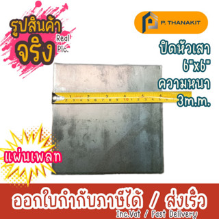 แผ่นเพลทเหลี่ยม 6"x6" x3 มิล  (ราคา/แผ่น)