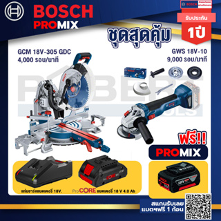 Bosch Promix GCM 18V-305 GDC แท่นตัดองศาไร้สาย 18V. 12" BITURBO ปรับ 3 ตัด+เบรค+GWS 18V-10 เครื่องเจียร์ไร้สาย 4" BL