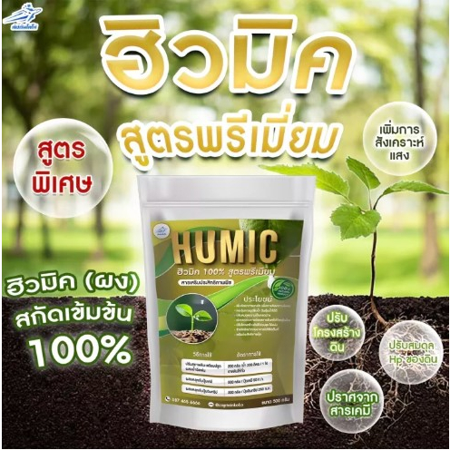 ปุ๋ย-ฮิวมิค-humic-บำรุงดิน-ราก-ให้เติบโต-พื้นสภาพต้นให้สมบูรณ์-เกล็ดดำ-แบบแบ่งขาย