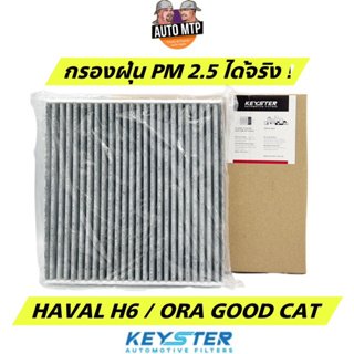😷กันฝุ่น PM2.5😷KEY-STER กรองแอร์คาร์บอน HAVAL H6 / ORA GOOD CAT เบอร์ KY28A
