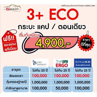 3+ ECO กระบะ แคป 4,900.- ราคาดี ไม่มีบวกเพิ่ม ประกันดี เคลมง่าย  ประกันภัย ผ่อนได้ ตรง