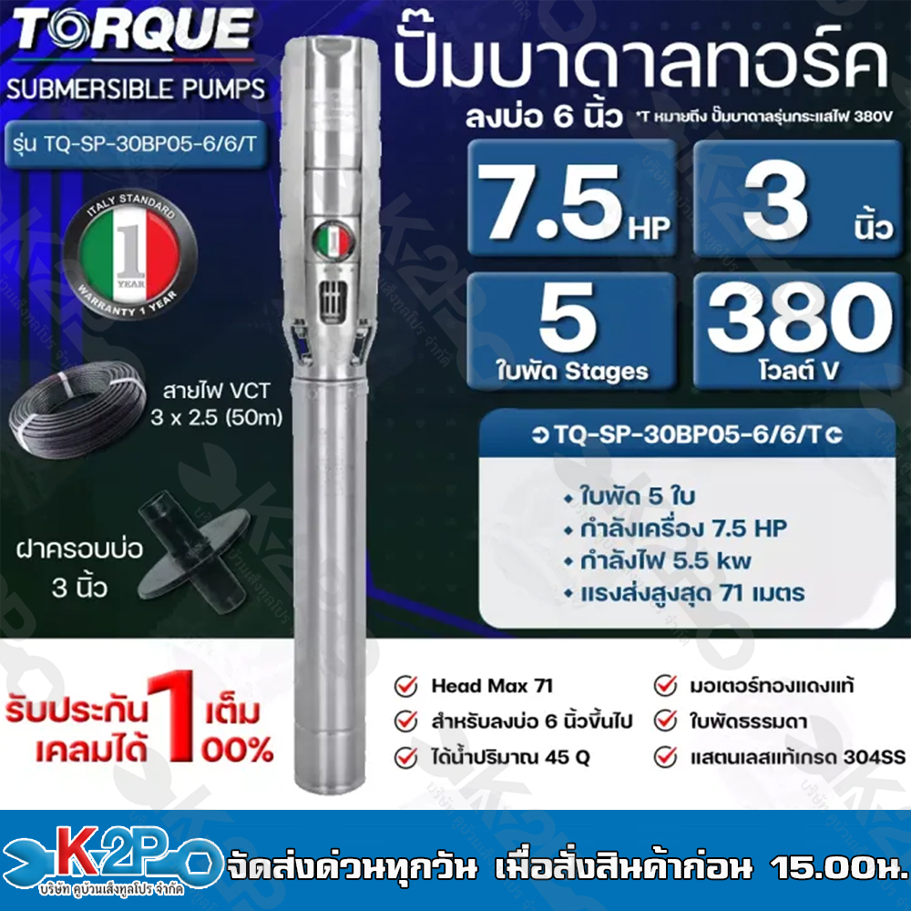 TORQUE ปั๊มบาดาล ทอร์ค 7.5HP 5ใบ 3นิ้ว 380V (สำหรับบ่อ 6 นิ้ว) รุ่น TQ ...
