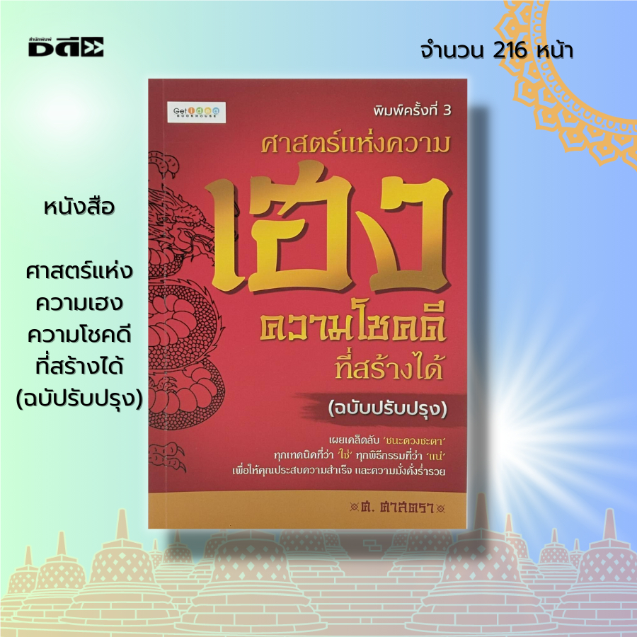 หนังสือ-ศาสตร์แห่งความเฮง-ความโชคดี-ที่สร้างได้-สายมู-เสริมดวง-การบูชา-ขอพร-โหราศาสตร์-ทำนายดวง-ดูดวง-การสะเดาะเคราะห์