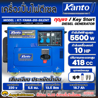 KANTO เครื่องปั่นไฟ ดีเซล รุ่น KT-YAMA-D5-SILENT 5500วัตต์ 10HP เสียงเงียบ ประหยัดน้ำมัน เครื่อง 4 จังหวะ1สูบ ปั่นไฟ