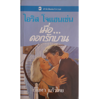 เมื่อดอกรักบาน (And the Desert Bloom) ไอริส โจแฮนเซ่น (Iris Johansen) แก้วกานต์ นิยายโรมานซ์แปล