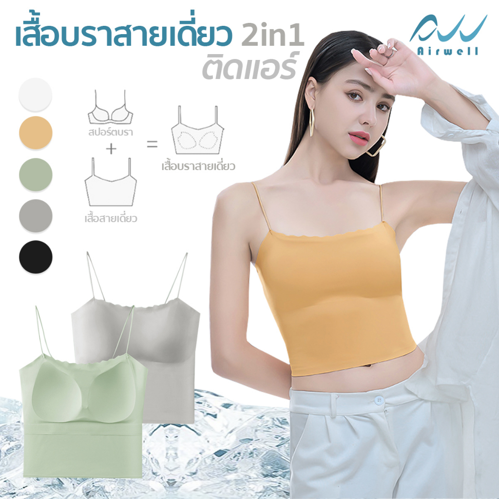 airwell-เสื้อบราสายเดี่ยว2in1-ติดแอร์-nylon-x-spandex-เย็นสบายในตัวเดียว-5สีให้เลือก