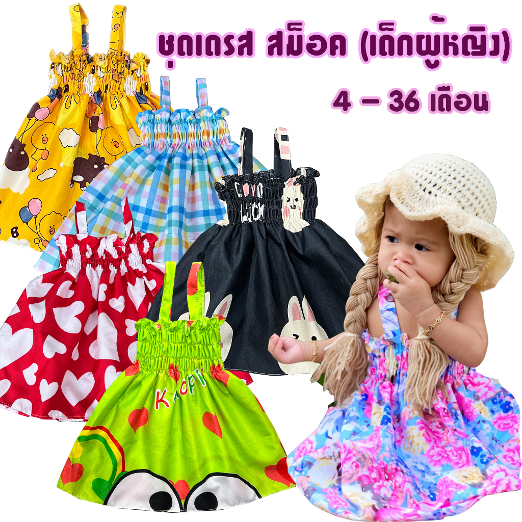 ชุดเดรสเด็ก-ชุดสม็อค-ชุดเด็กน่ารัก-สำหรับเด็ก-6-36-เดือน-รวมลาย