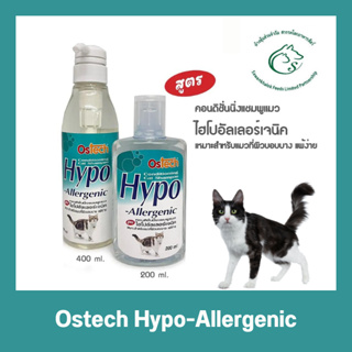Ostech Hypo-Allergenic แชมพูอาบน้ำแมว สูตรอ่อนโยน ผิวแพ้ง่าย สำหรับแมวทุกสายพันธุ์