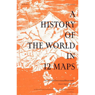 c111 9786163017789 ประวัติศาสตร์โลกจากแผนที่สิบสองฉบับ (A HISTORY OF THE WORLD IN 12 MAPS)