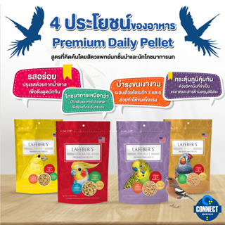 Lafeber-อาหารทุกสายพันธุ์ พรีเมียม เดลี่ ไดเอท 1LB.(567กรัม) {สินค้านำเข้าจากอเมริกา} แพ็คเกจใหม่