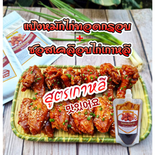 แป้งหมักไก่กรอบสูตรเกาหลี 110/550กรัม ซอสเกาหลี ซอสเคลือบไก่เกาหลี