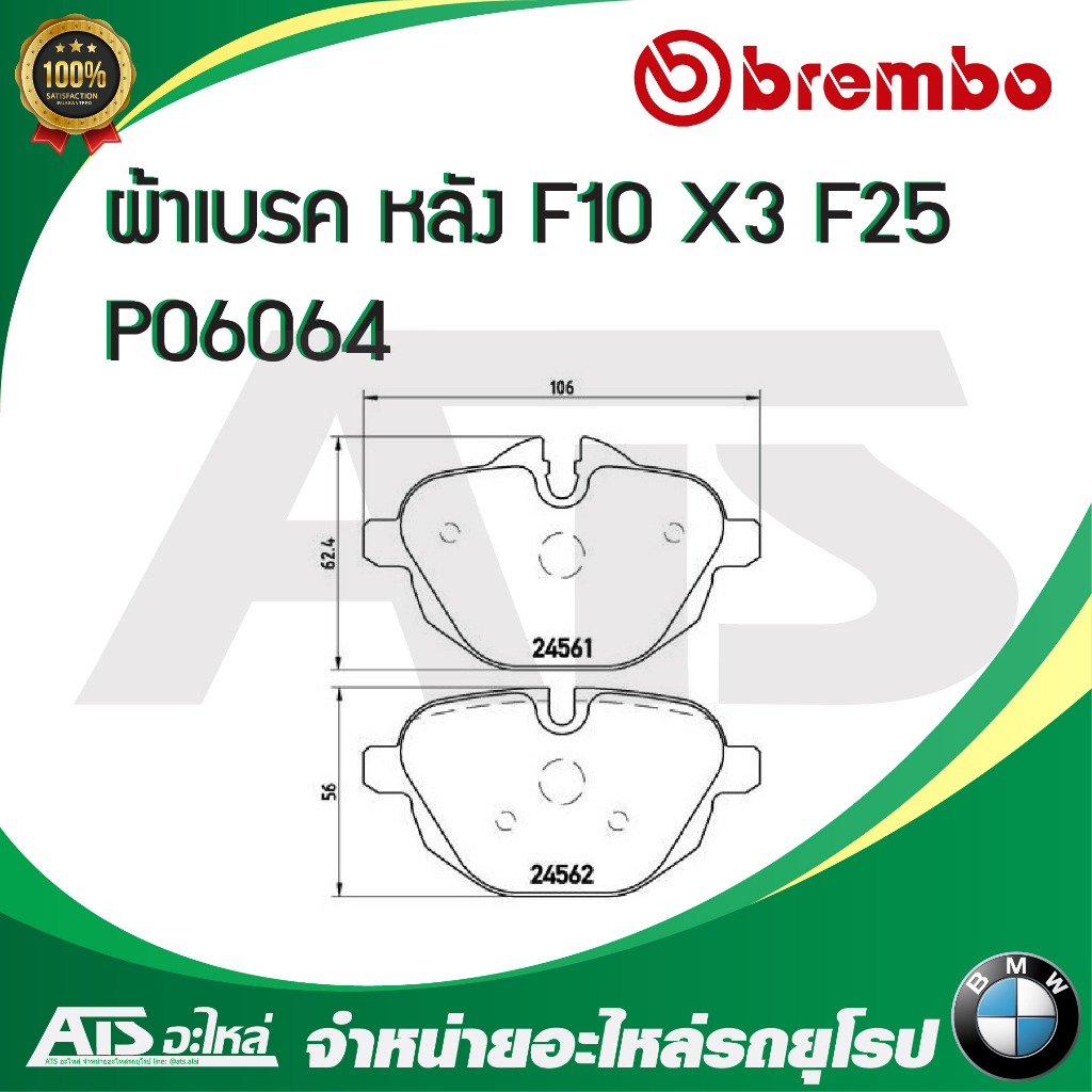 BMW ผ้าเบรคหลัง BREMBO ( P06064 , P06064N ) รุ่น Serie5 ( F10 F11 ) X3 ...