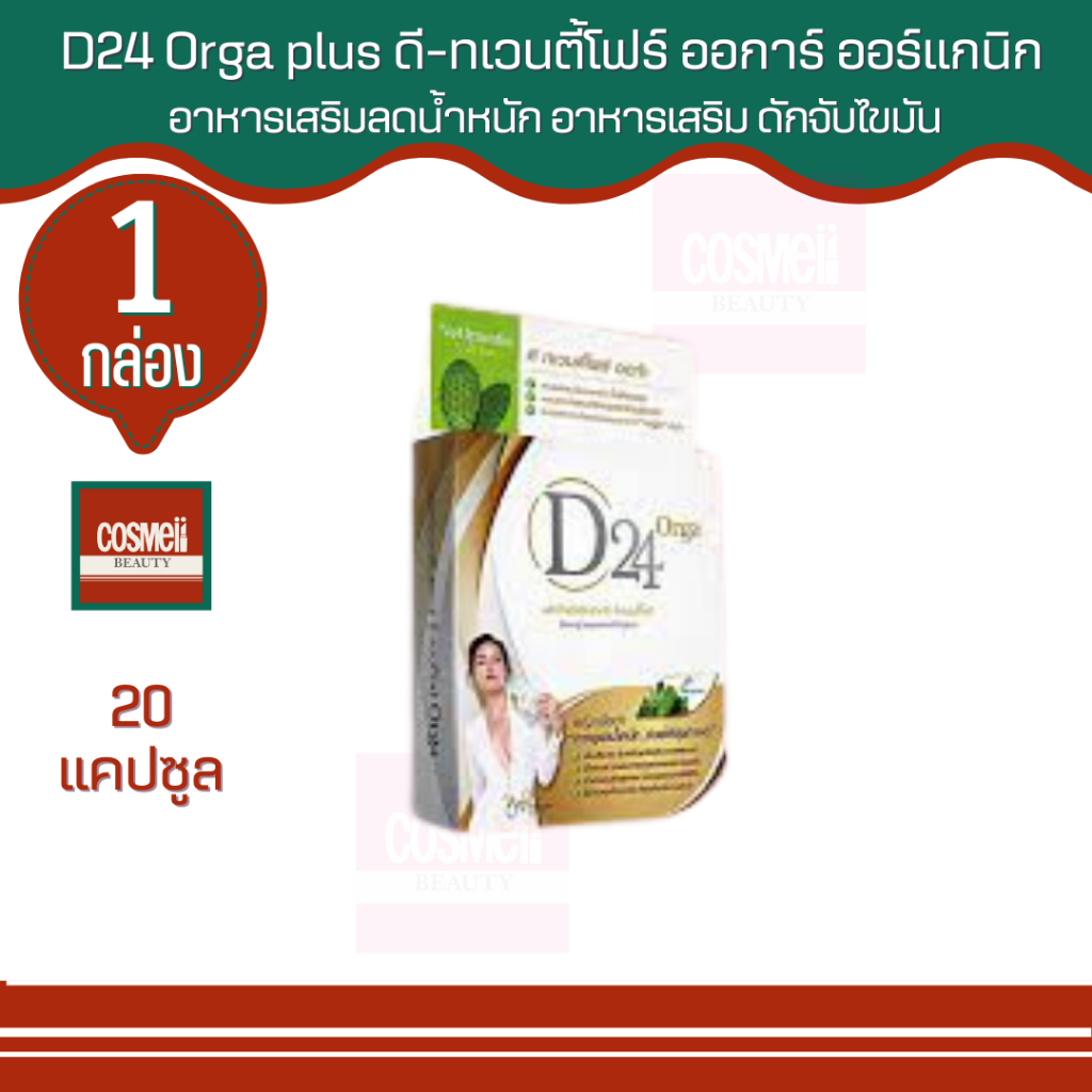 d-24-d24-orga-plus-ดีทเวนตี้โฟร์-พลัส-อาหารเสริมลดน้ำหนัก-บล็อคไขมัน-ดื้อยา-ลดยาก-ลดไขมัน-หน้าท้อง-ลดความอ้วน-d24-d24