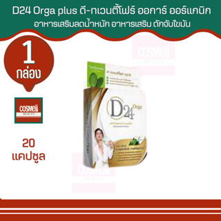 d-24 d24 orga plus ดีทเวนตี้โฟร์ พลัส อาหารเสริมลดน้ำหนัก บล็อคไขมัน ดื้อยา ลดยาก ลดไขมัน หน้าท้อง ลดความอ้วน D24 d24