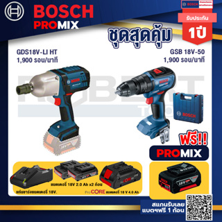 Bosch Promix  GDS 18V-LI HT บล็อคไร้สาย 18V+GSB 18V-50 สว่านไร้สาย+แบตProCore 18V 4.0Ah