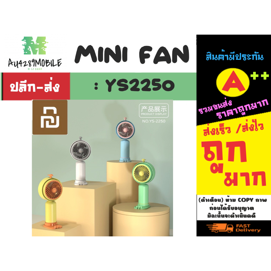 พัดลมมือถือ-พัดลมตั้งโต๊ะ-mini-fan-รุ่น-ys-2250-พัดลมพกพา-พัดลมปรับระดับได้-ลมแรง-พร้อมส่ง-240466