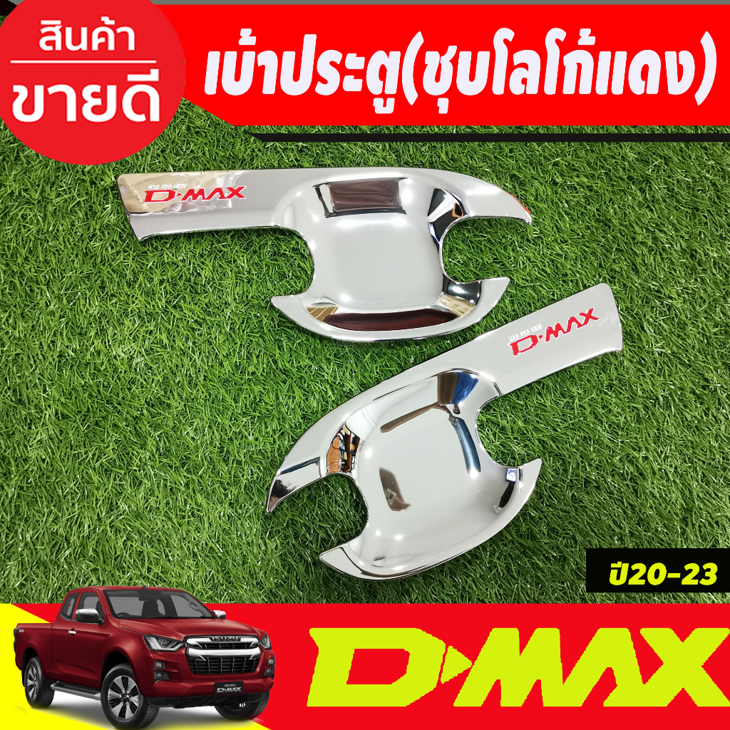 เบ้ารองมือเปิดประตู-ชุบโครเมี่ยม-โลโก้แดง-รุ่น-2ประตู-isuzu-dmax-d-max-2020-2021-2022-2023-2024-ใส่ร่วมกันได้ทุกปี-r