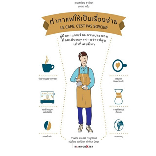 c111 9786165681582 ทำกาแฟให้เป็นเรื่องง่าย (LE CAFE CEST PAS SORCIER)