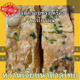 (แนะนำ) โรตีกรอบ ทรงเครื่อง สูตรโบราณ เจ้าดัง อยุธยา หวานเจี๊ยบน้ำตาลไทย photo