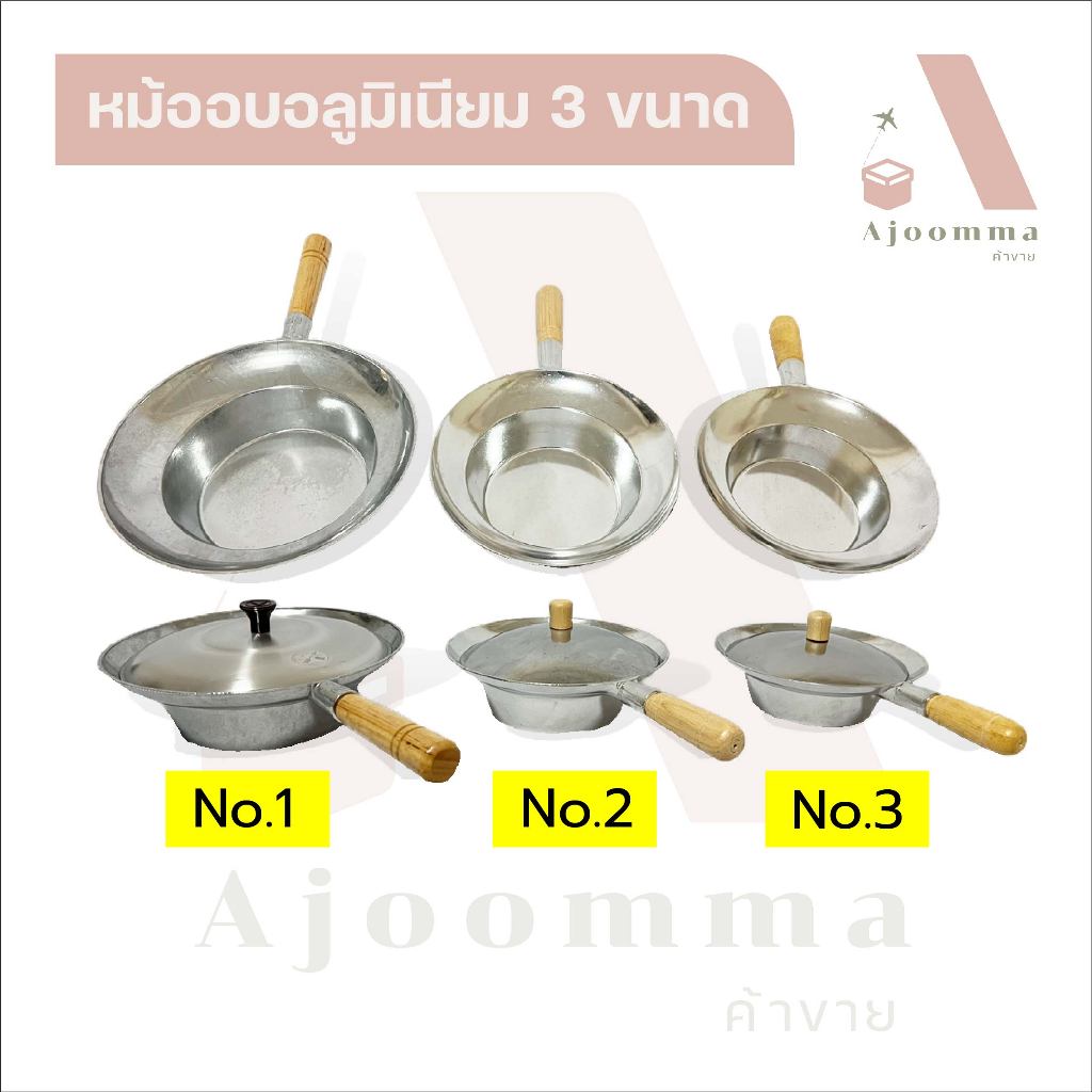 หม้ออบอลูมิเนียม-no-1-2-3-หม้อกุ้งอบวุ้นเส้น-หม้ออบหอย-อบปู