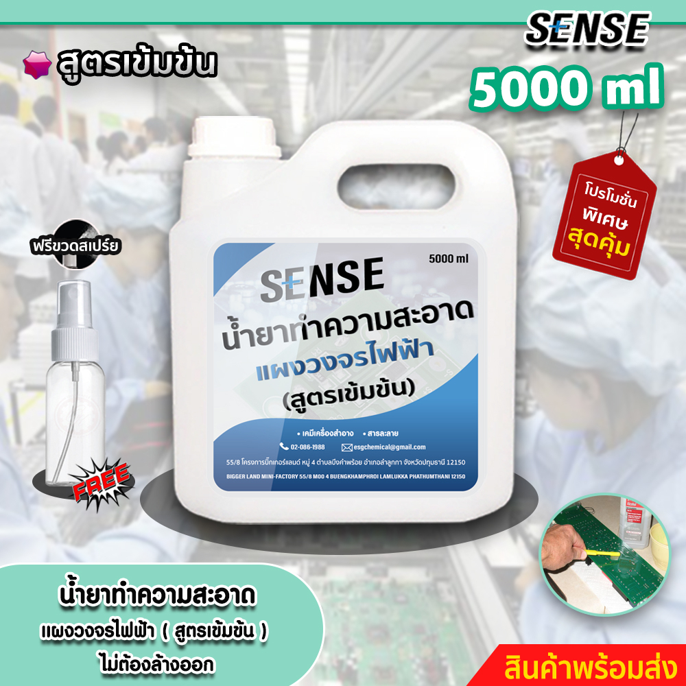 sense-น้ำยาทำความสะอาดแผงวงจรไฟฟ้า-ทำความสะอาดชิ้นส่วนอุปกรณ์ไฟฟ้า-สูตรเข้มข้น-ขนาด-5000-ml-สินค้าพร้อมส่ง