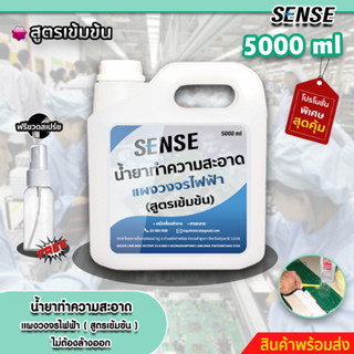 Sense น้ำยาทำความสะอาดแผงวงจรไฟฟ้า,ทำความสะอาดชิ้นส่วนอุปกรณ์ไฟฟ้า (สูตรเข้มข้น) ขนาด 5000 ml +++สินค้าพร้อมส่ง+++