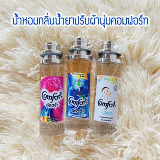 น้ำหอมกลิ่นน้ำยาปรับผ้านุ่มคอมฟอร์ท 35ml