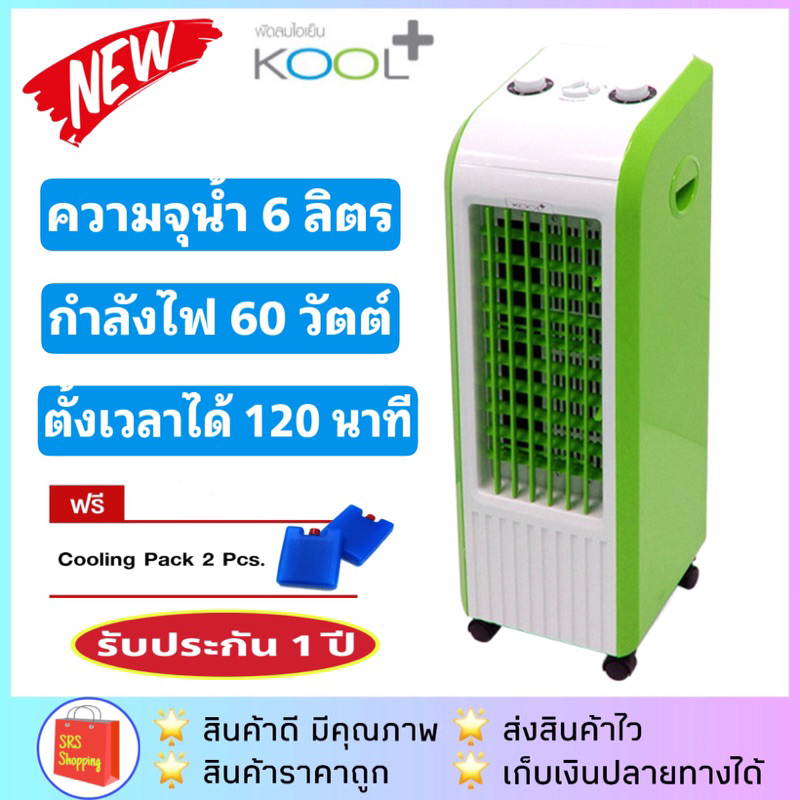 ภาพหน้าปกสินค้าค่าส่งถูกกว่า พัดลมไอเย็น KOOL+ รุ่น AV-601 / AV-514 / AV-513 รับประกัน 1 ปี จากร้าน srs_complex บน Shopee