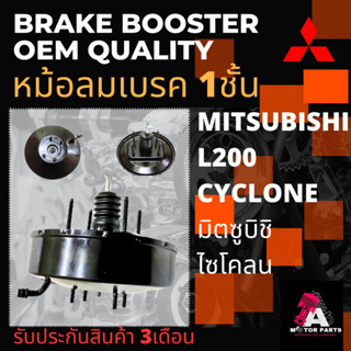 หม้อลมเบรค Mitsubishi CYCLONE [1ชั้น]