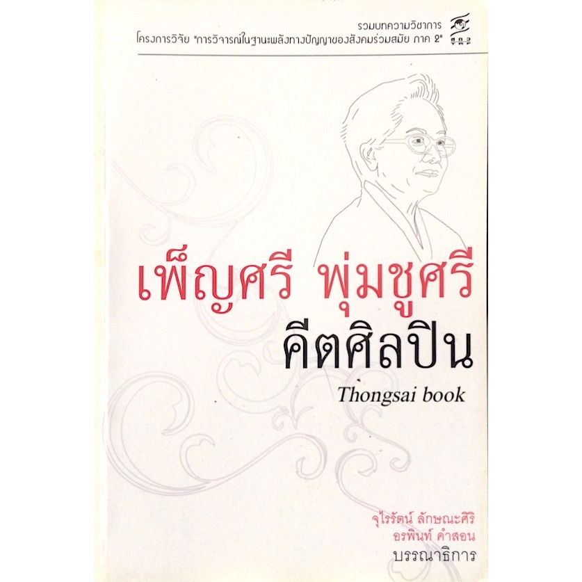 เพ็ญศรี-พุ่มชูศรี-คีตศิลปิน-โดย-จุไรรัตน์-ลักษณะศิริ-อรพินท์-คำสอน