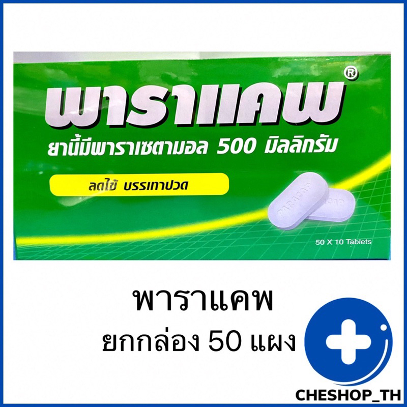 paracap-พาราแคพ-พาราเซตามอล-500-มก-ยกกล่องจำนวน-50-แผง