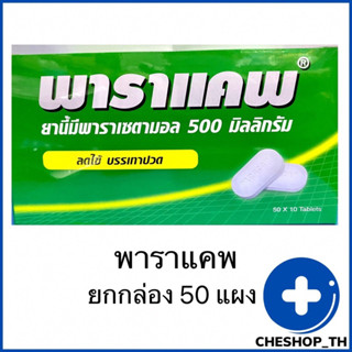 Paracap พาราแคพ พาราเซตามอล 500 มก ยกกล่องจำนวน  50 แผง