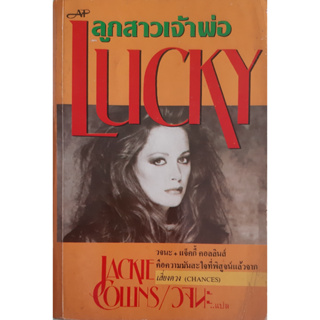 ลูกสาวเจ้าพ่อ (Lucky) แจ็คกี้ คอลลินส์ (Jackie Collins) นิยายแปล