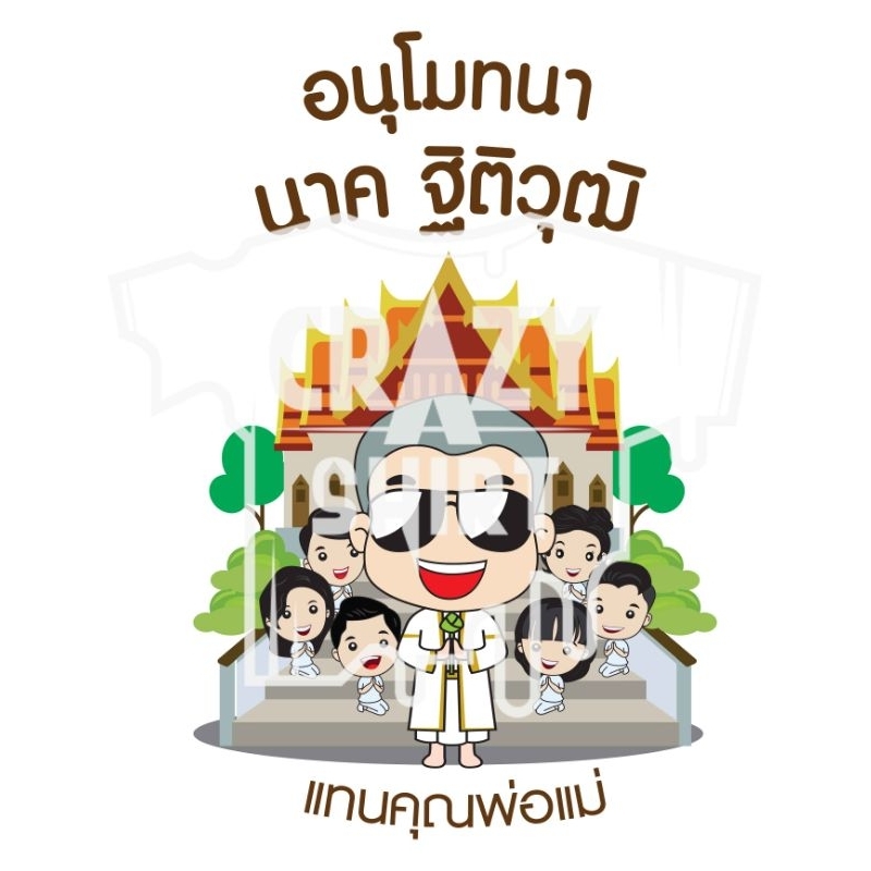 แผ่นรีดติดเสื้อdtfงานบวช-a3-a4เปลี่ยนชื่อได้