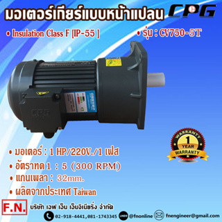 CPG CV750-5AT มอเตอร์เกียร์ แบบขาตั้ง 1HP 220V อัตราทด 1:5 รุ่นมินิรับงานหนัก