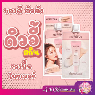 1 ซอง  Merrezca dewy skin makeup base spf 50 PA+++ 5ml. 4 in 1 เบส รองพื้น ไพรเมอร์ บำรุง ในซองเดียว