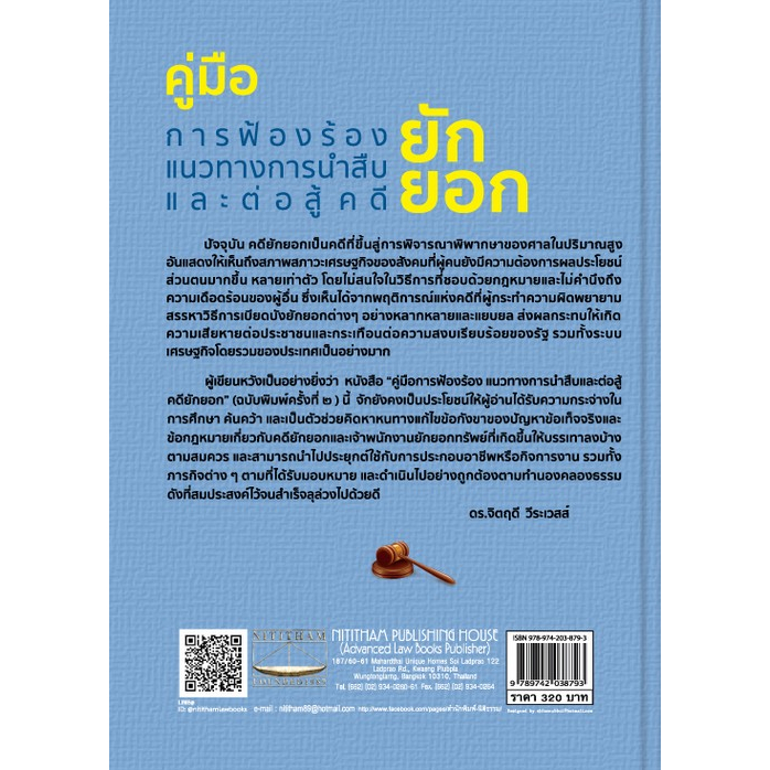 c111-9789742038793-คู่มือการฟ้องร้องแนวทางการนำสืบและต่อสู้คดียักยอก