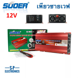 Suoer 12V 1500VA อินเวอร์เตอร์ 12V to 220V (FPC-1500A-B) PURE SINE WAVE ชนิดคลื่นเพียวซายเวฟ