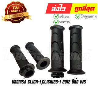 ปลอกเร่ง Click-I Click125-I 2012 พร้อมไส้ ยี่ห้อ HMA/WS (3520-077-BL)