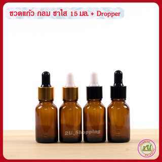 ขวดเซรั่ม ขวดดรอปเปอร์ ขวดแก้ว กลม ชาใส 15 มล.+Dropper  [Dropper glass Bottle 15ml.)