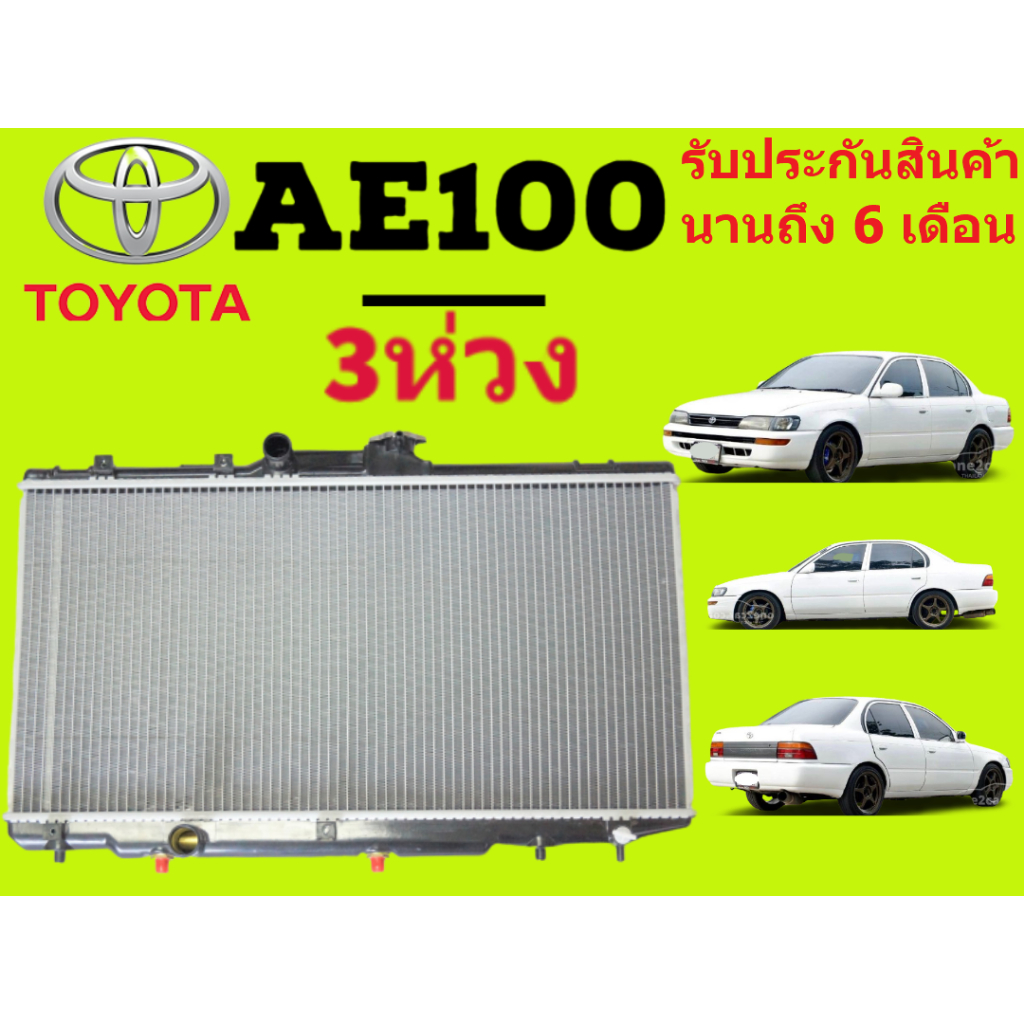 หม้อน้ำ โตโยต้า Toyota Colola AE100 AE101 หนา 26 มิล เกียร์ออโต้/เกียร์ ...