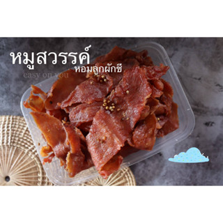 หมูฝอย หมูสวรรค์ เกรด A หมูเส้น หมูแผ่น เกรดพรีเมี่ยม พร้อมทาน  หอม  อร่อย  กล่องขนาด 200 กรัม