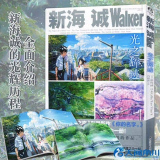 Makoto Shinkai Walker Trail of Light หนังสือรวมภาพวาด illustration collection Your name หลับตาฝัน ถึงชื่อเธอและอื่นๆ