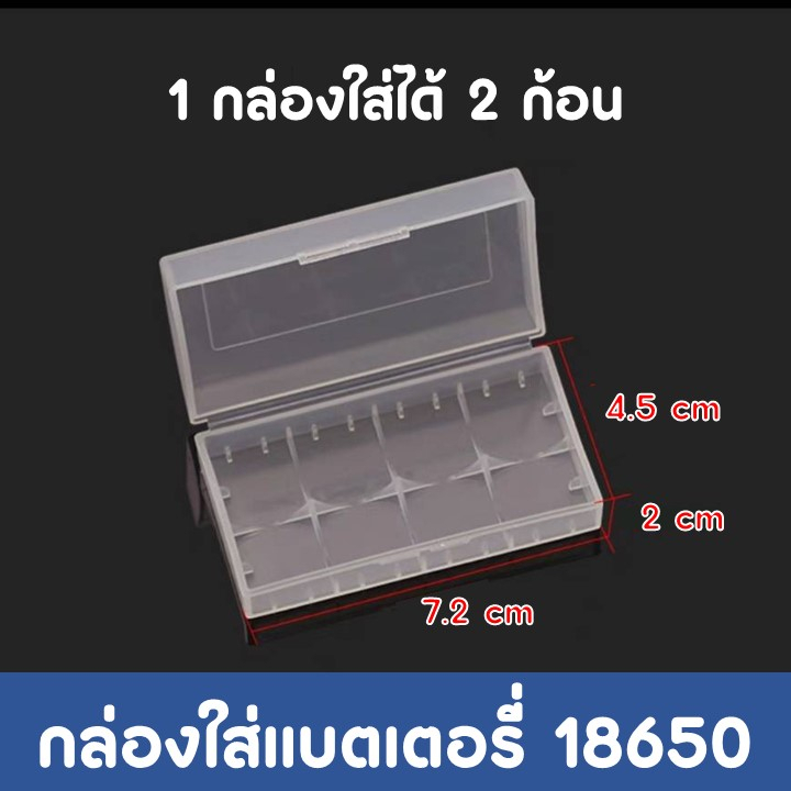 กล่องใส่ถ่าน-18650-กล่องพลาสติกใส่ถ่าน-18650-ชนิดใส่-2-ก้อน-กล่องพลาสติกแข็ง-ใส่แบตเตอรี่-จัดระเบียบถ่าน-สีใส-สีขุ่น