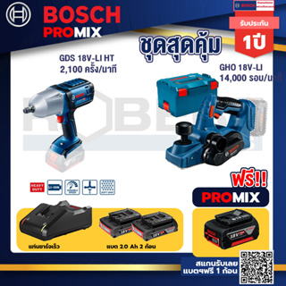 Bosch Promix	 GDS 18V-LI HT บล็อคไร้สาย 18V.+GHO 18V-Li กบไสไม้ไร้สาย 18V+แบต4Ah x2 + แท่นชาร์จ