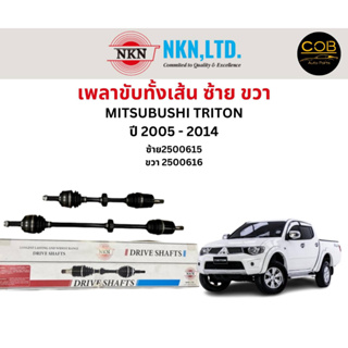 เพลาขับทั้งเส้น ซ้าย/ขวา Mitsubishi Triton ปี 2005-2014 เพลาขับทั้งเส้น NKN มิตซูบิชิ ไตรตัน