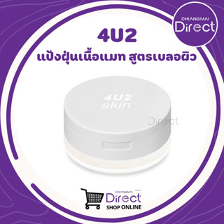 4U2 EXTRA MATTE MINERAL LOOSE POWDER (แป้งฝุ่นเนื้อแมท สูตรเบลอผิว)