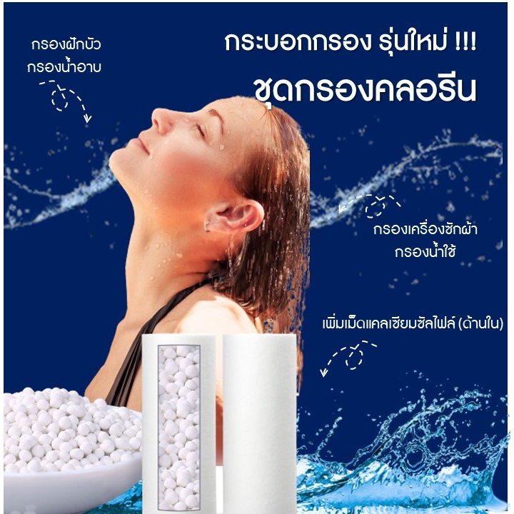 กรองคลอรีน-กรองฝักบัว-shower-filter-กรองน้ำใช้-กรองเครื่องซักผ้า-กรองอ่างล้างหน้า-กรองประปา-ฟิลเตอร์กรองน้ำ