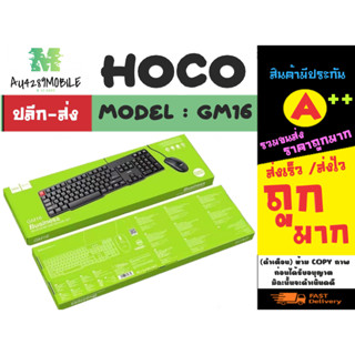 hoco รุ่น gm16 set mouse keyboard ชุดเซ็ด เมาส์เเละคีบอร์ดแบบมีสาย ของแท้ พร้อมส่ง (250466)